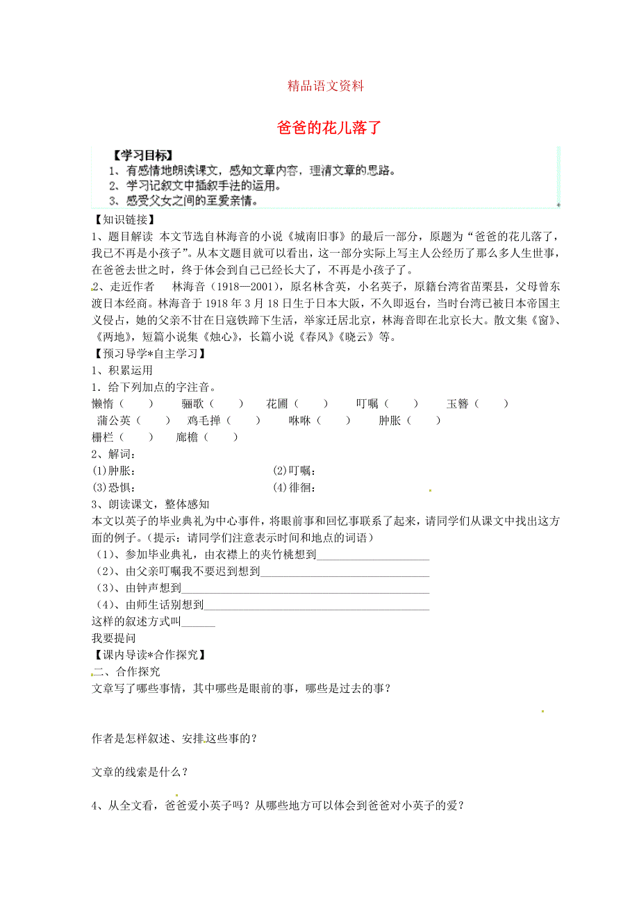 陕西省千阳县红山中学七年级语文下册 第2课爸爸的花儿落了导学案 人教版_第1页