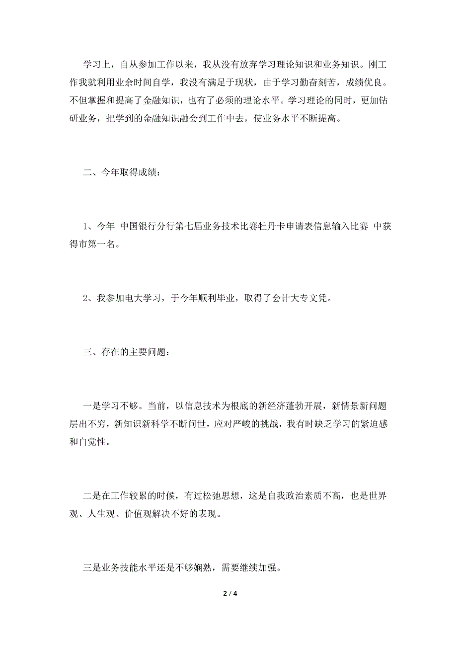 银行员工述职报告(十七).doc_第2页