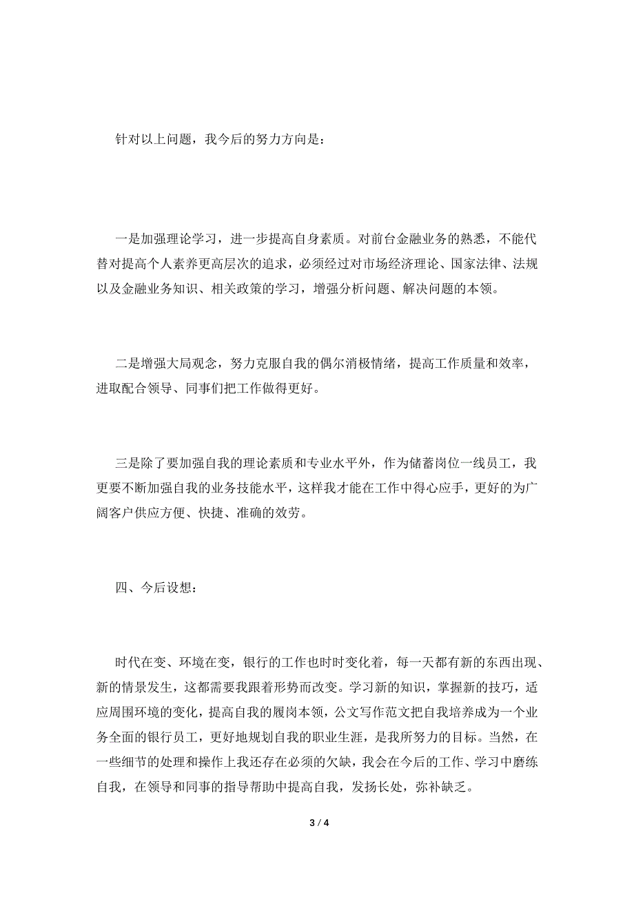 银行员工述职报告(十七).doc_第3页