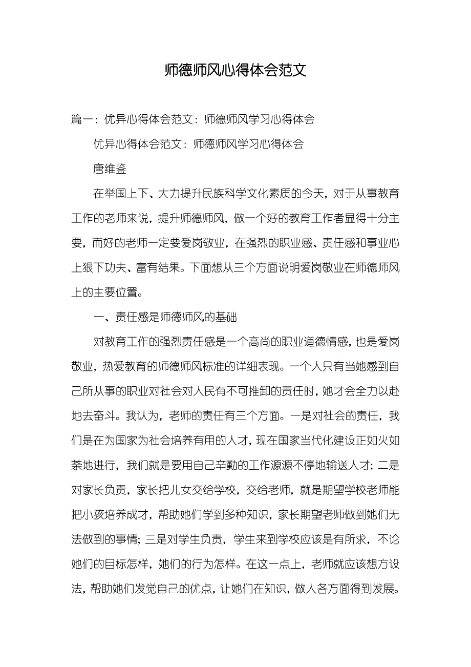 师德师风心得体会范文_第1页