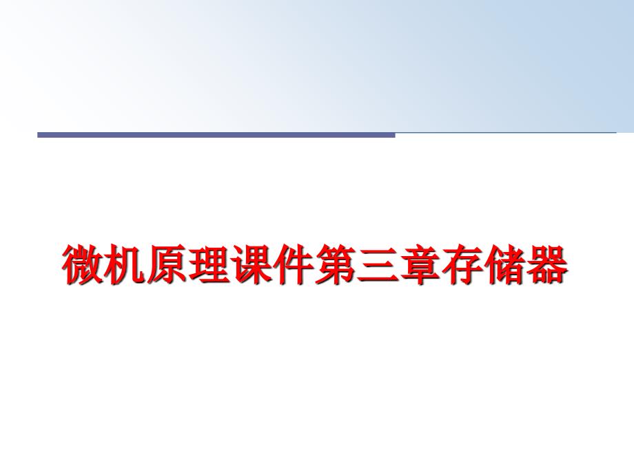 最新微机原理课件第三章存储器PPT课件_第1页