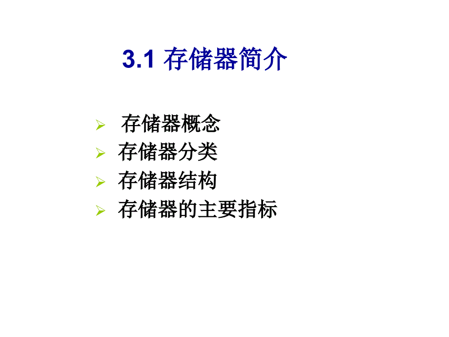 最新微机原理课件第三章存储器PPT课件_第2页