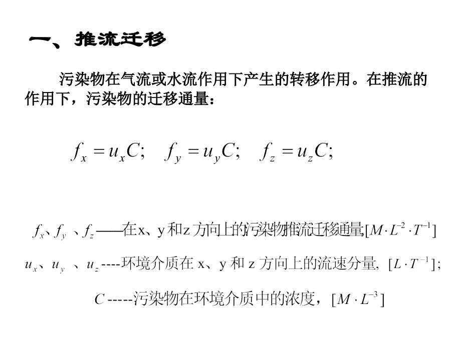 三章环境质量基本模型ppt课件_第3页