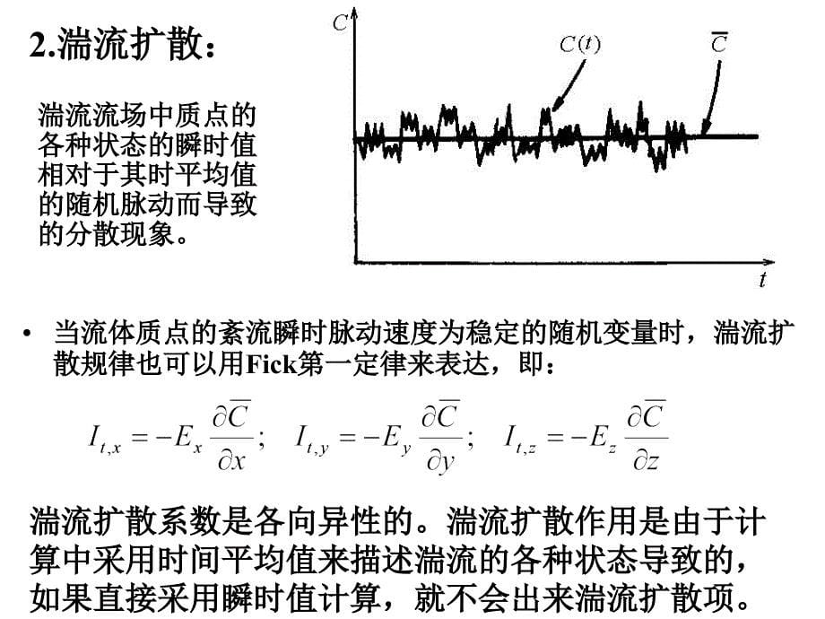 三章环境质量基本模型ppt课件_第5页