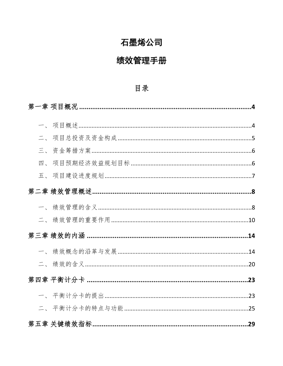 石墨烯公司绩效管理手册_第1页