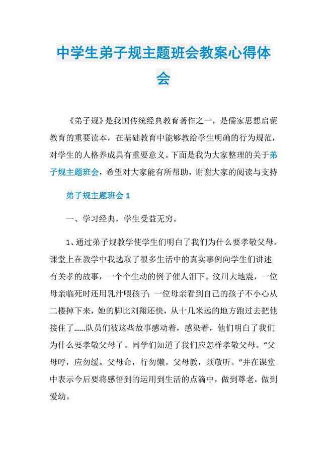中学生弟子规主题班会教案心得体会