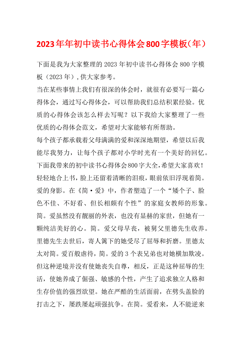 2023年年初中读书心得体会800字模板（年）_第1页