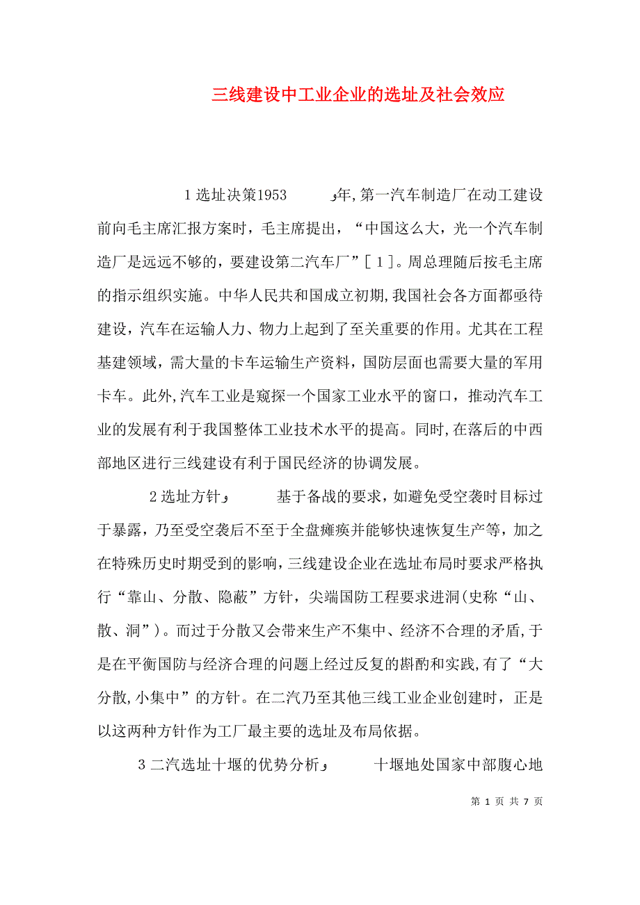 三线建设中工业企业的选址及社会效应_第1页