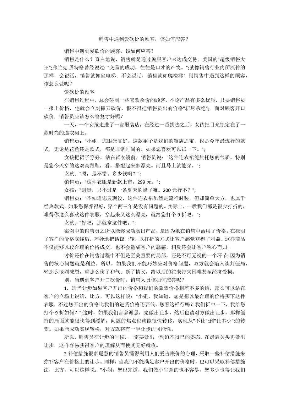 销售中遇到爱砍价的顾客该如何应答？_第1页