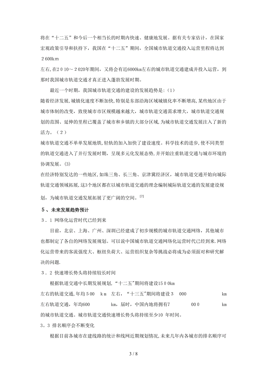 城市轨道交通发展现状及未来趋势_第3页