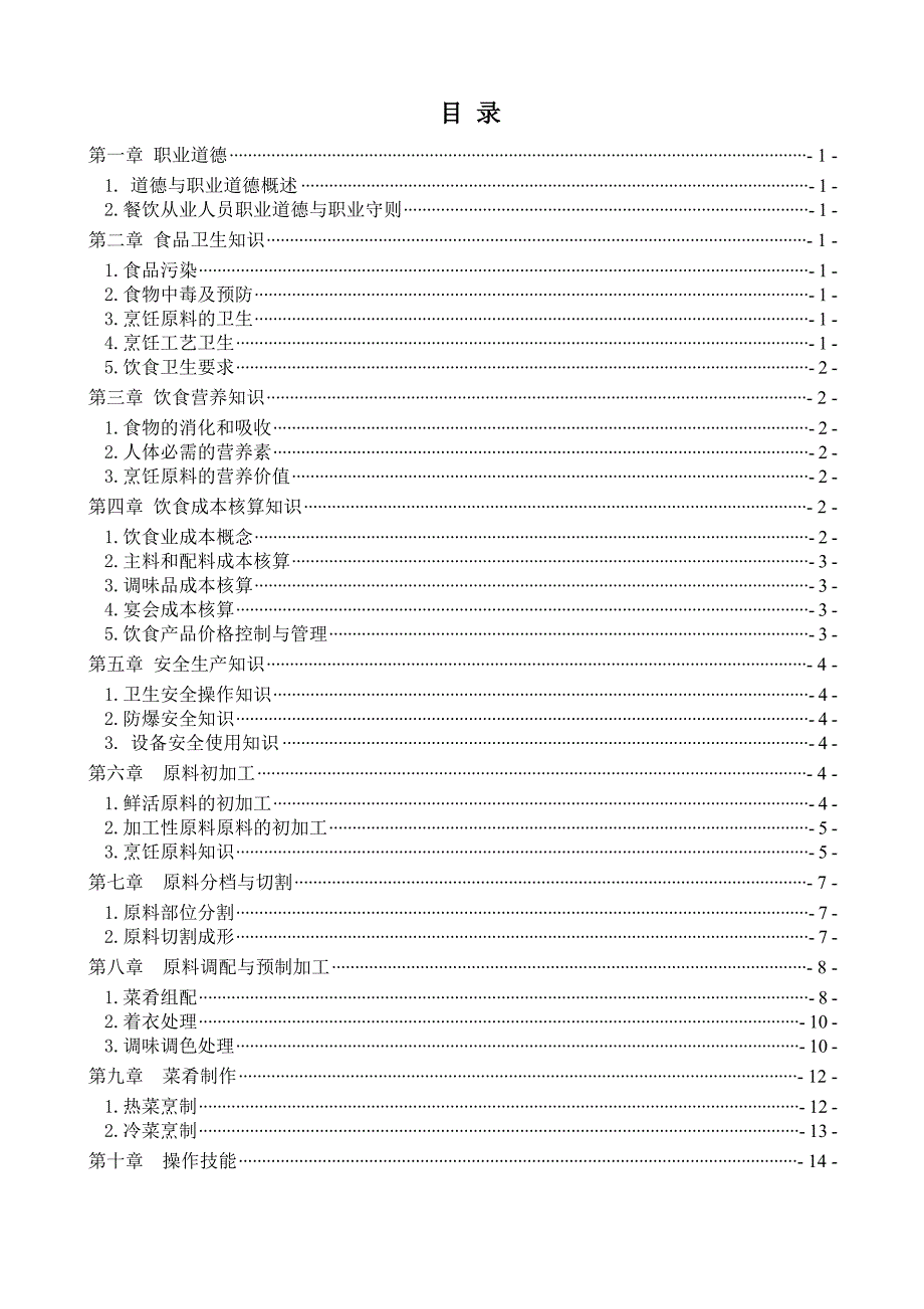 中式烹调师(初级)学员版-题库_第2页