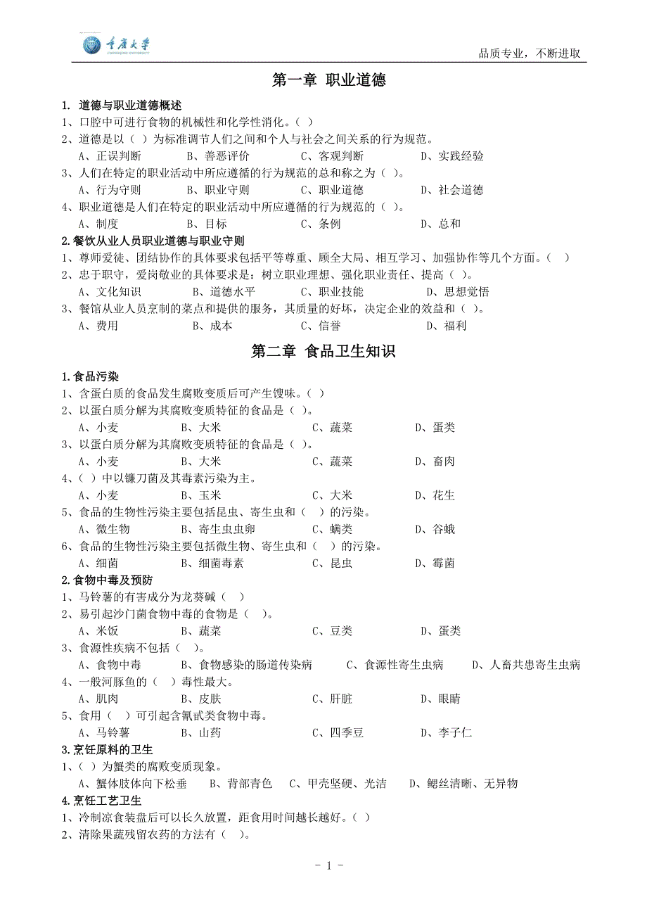 中式烹调师(初级)学员版-题库_第3页