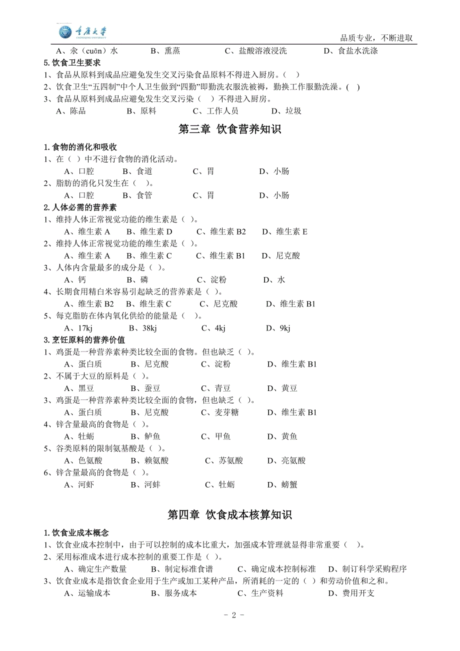 中式烹调师(初级)学员版-题库_第4页