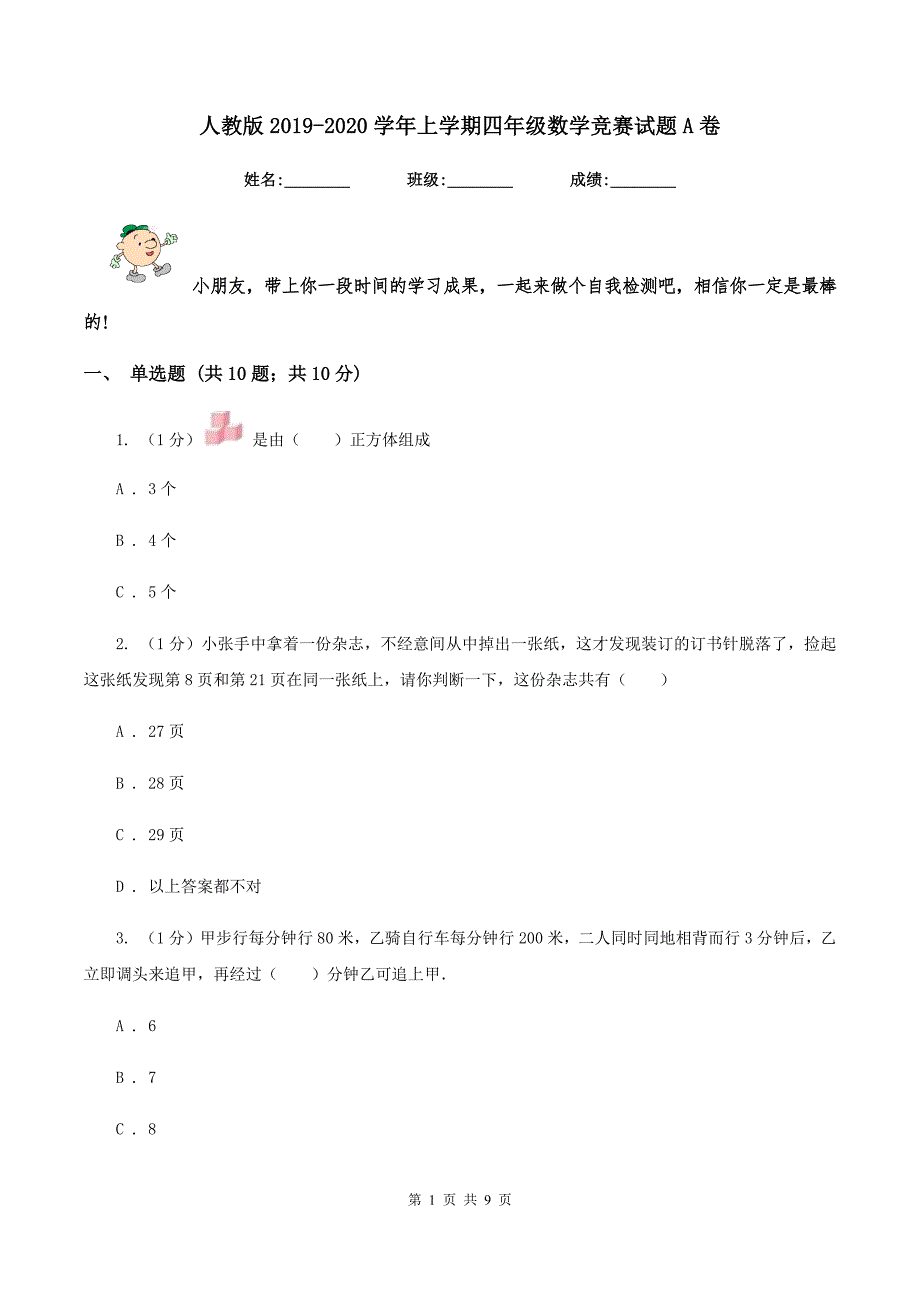 人教版2019-2020学年上学期四年级数学竞赛试题A卷.doc_第1页