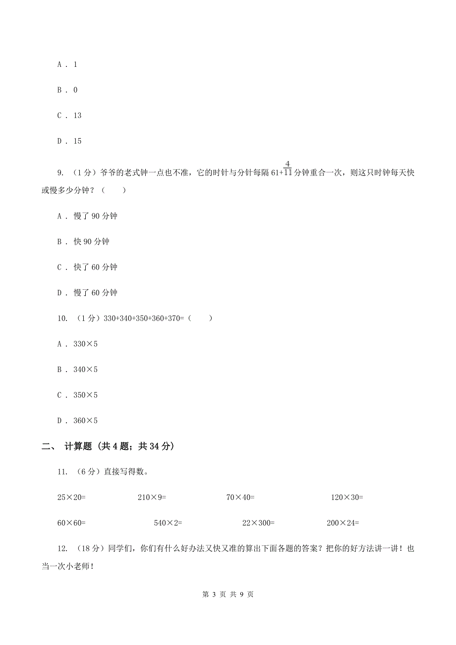 人教版2019-2020学年上学期四年级数学竞赛试题A卷.doc_第3页