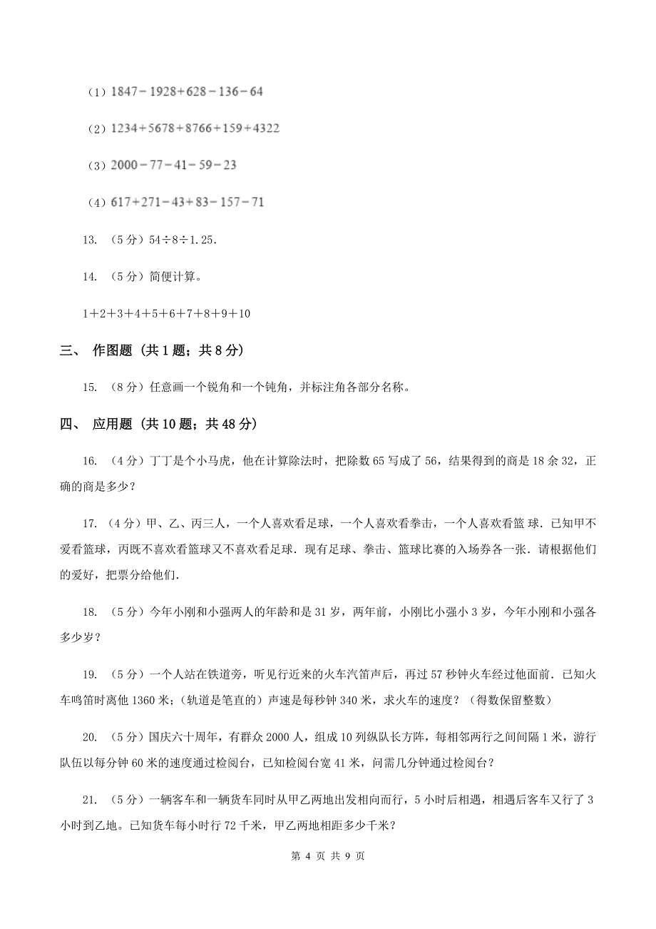 人教版2019-2020学年上学期四年级数学竞赛试题A卷.doc_第4页