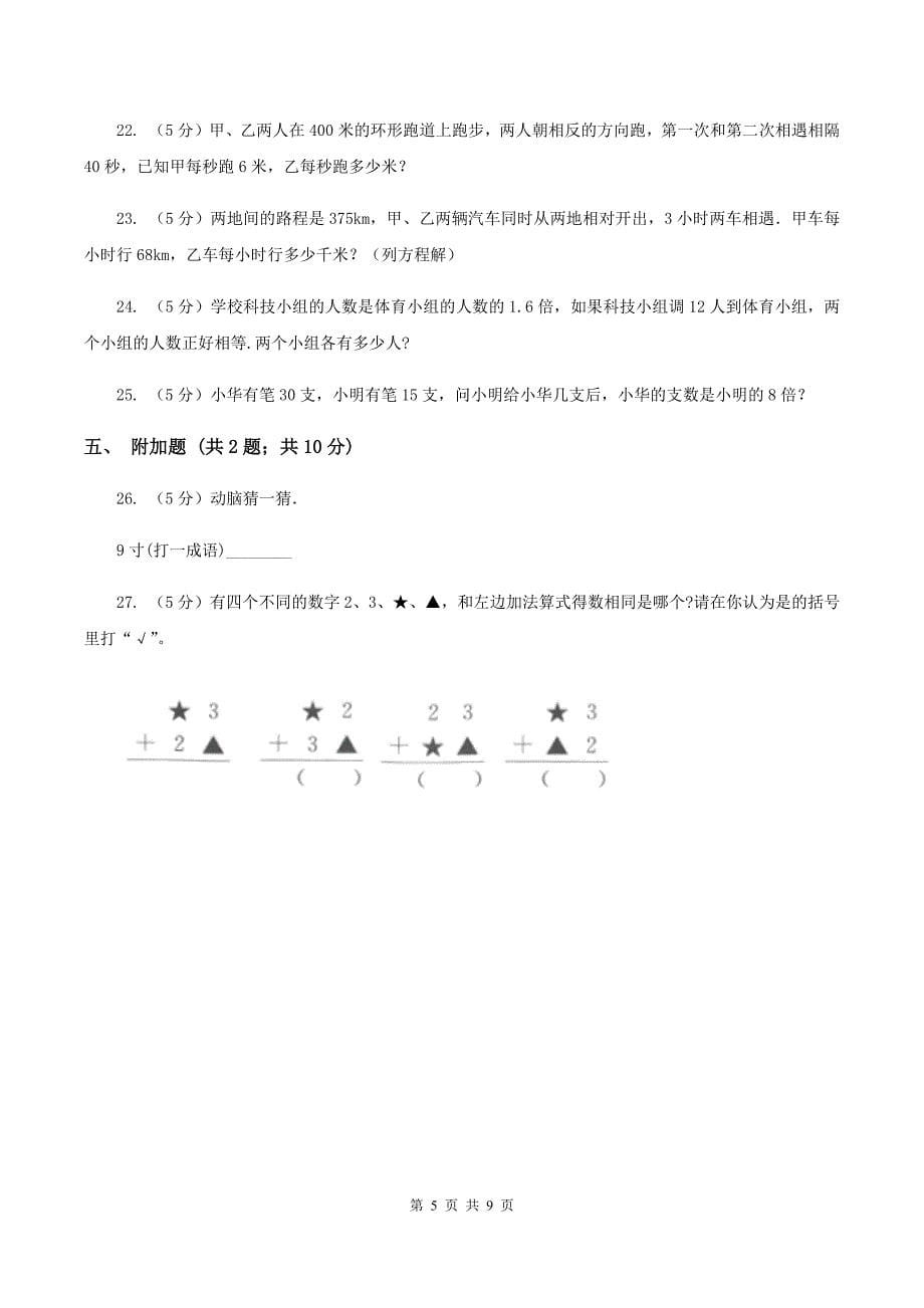 人教版2019-2020学年上学期四年级数学竞赛试题A卷.doc_第5页