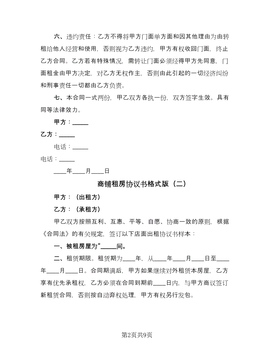 商铺租房协议书格式版（3篇）.doc_第2页