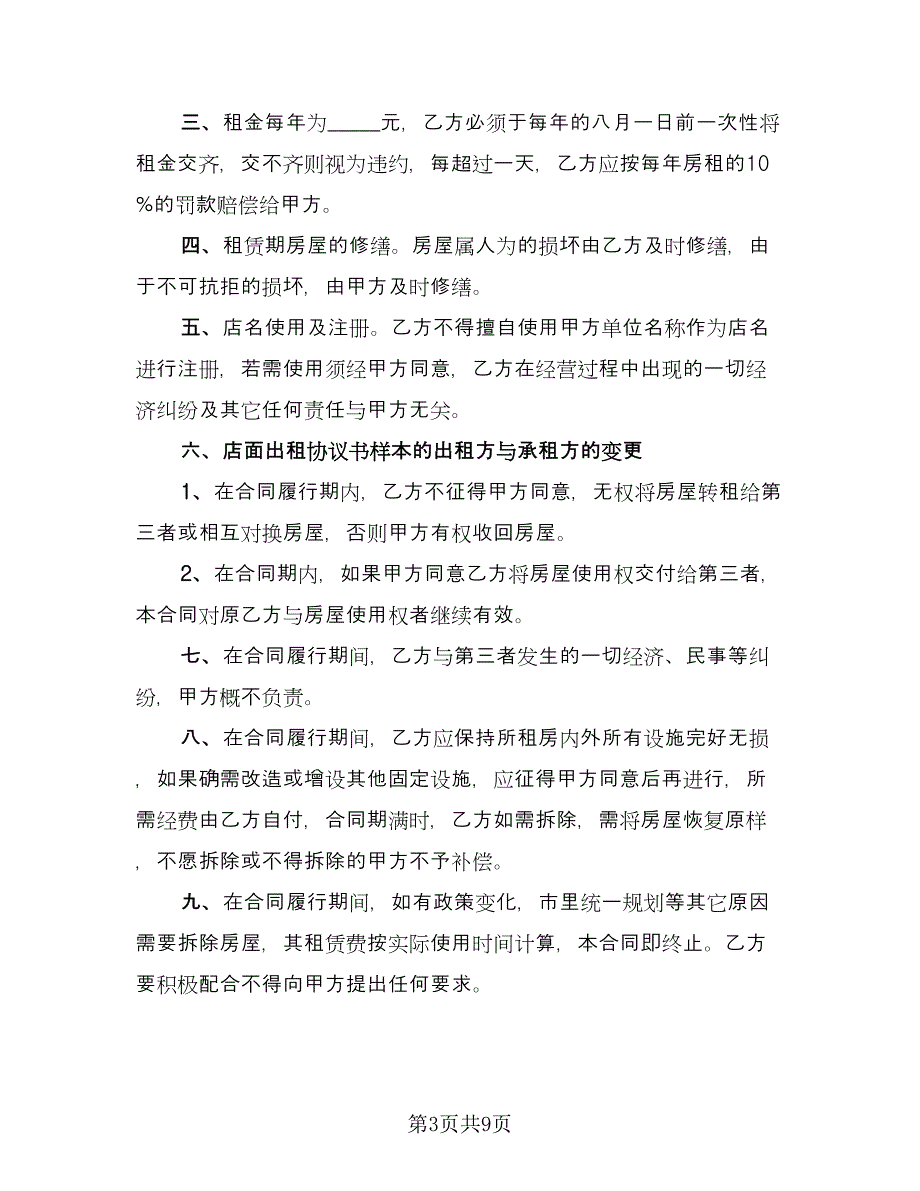 商铺租房协议书格式版（3篇）.doc_第3页