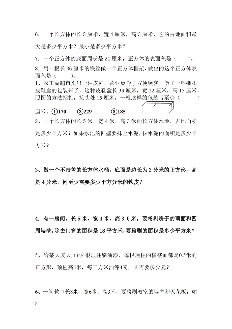 五年级数学下册立体图形练习题_第3页