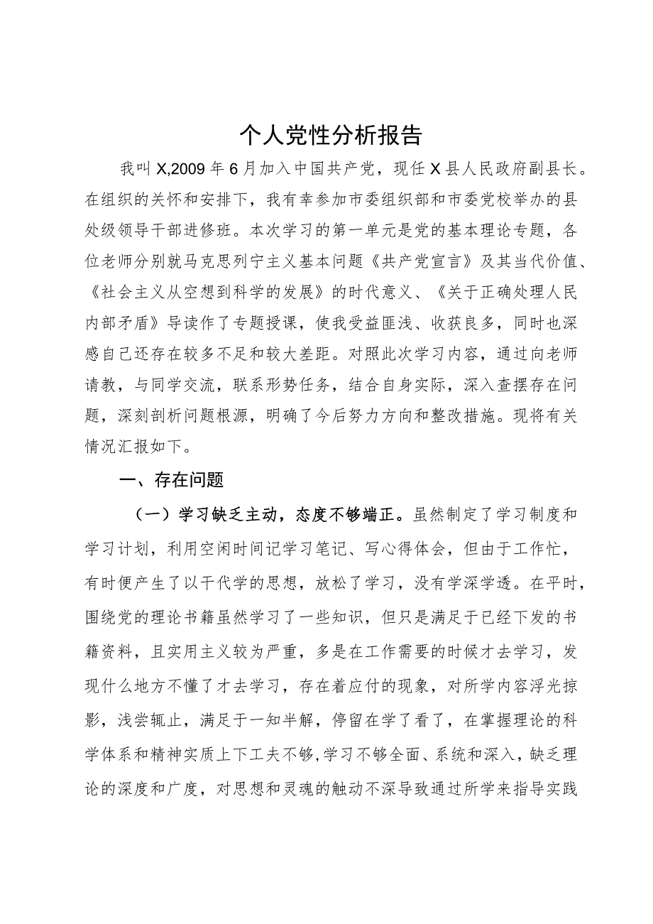 副县长参加党校干部进修班个人党性分析报告_第1页
