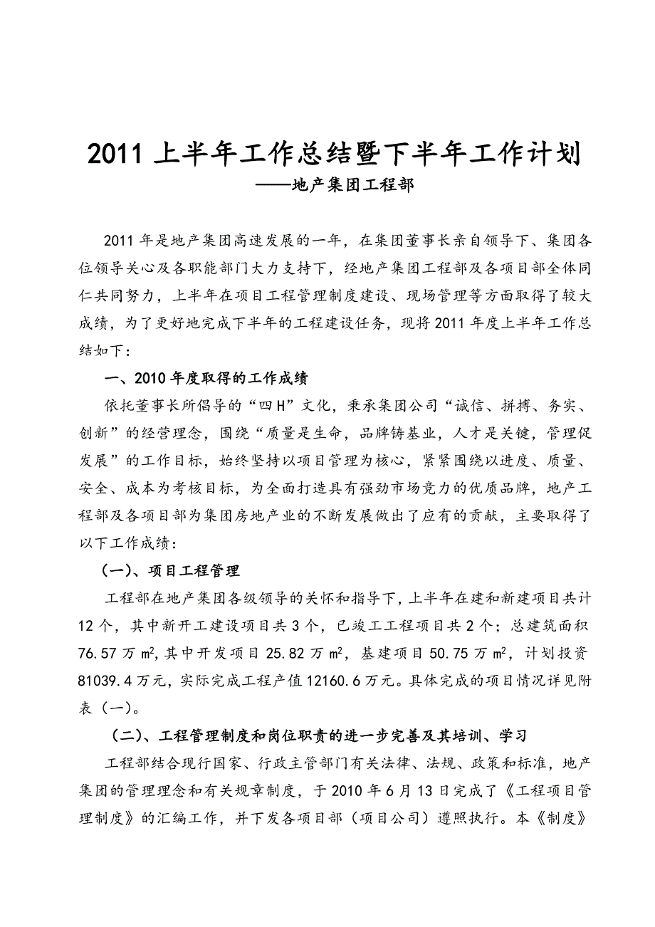 地产集团上半年工作总结与下半年工作计划_第1页