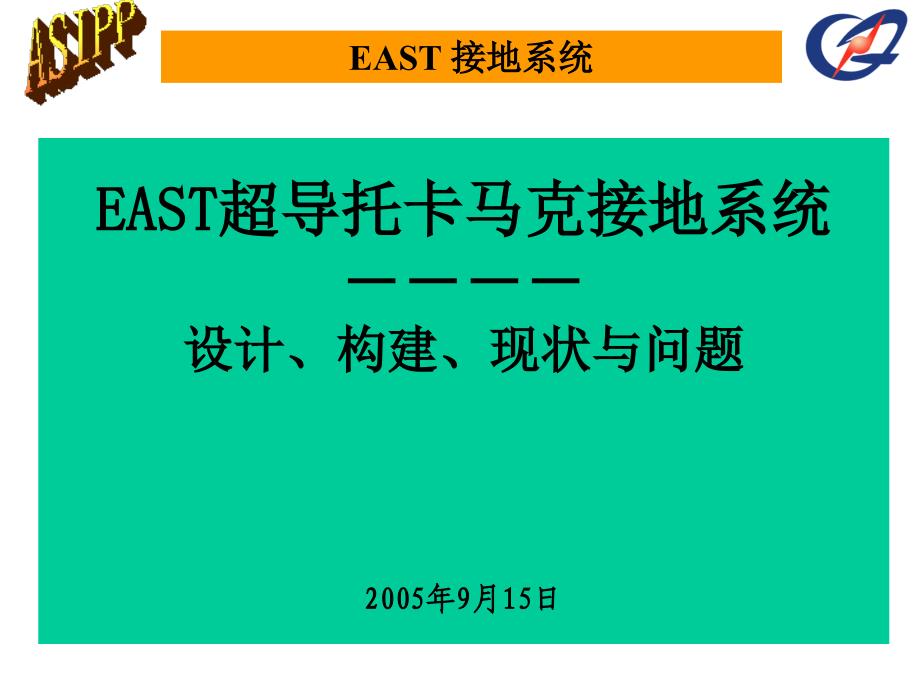 EAST超导托卡马克接地系统设计构建现状与问题ppt_第1页