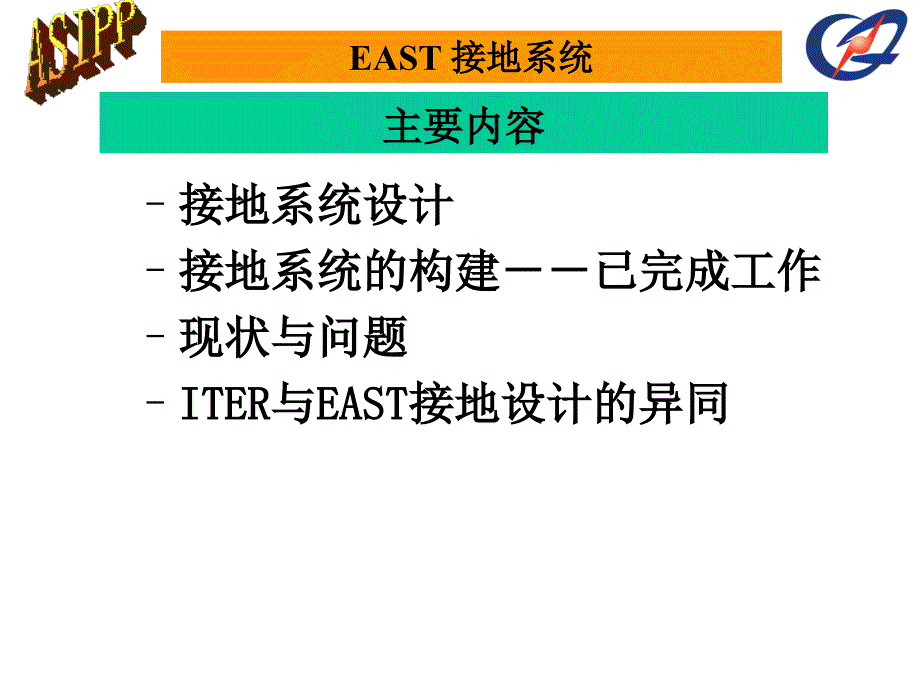 EAST超导托卡马克接地系统设计构建现状与问题ppt_第2页