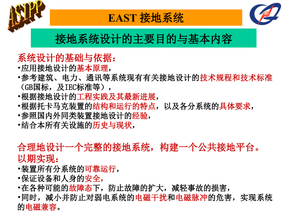 EAST超导托卡马克接地系统设计构建现状与问题ppt_第4页