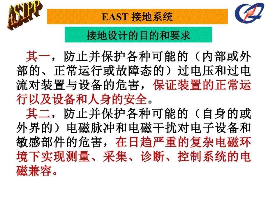 EAST超导托卡马克接地系统设计构建现状与问题ppt_第5页