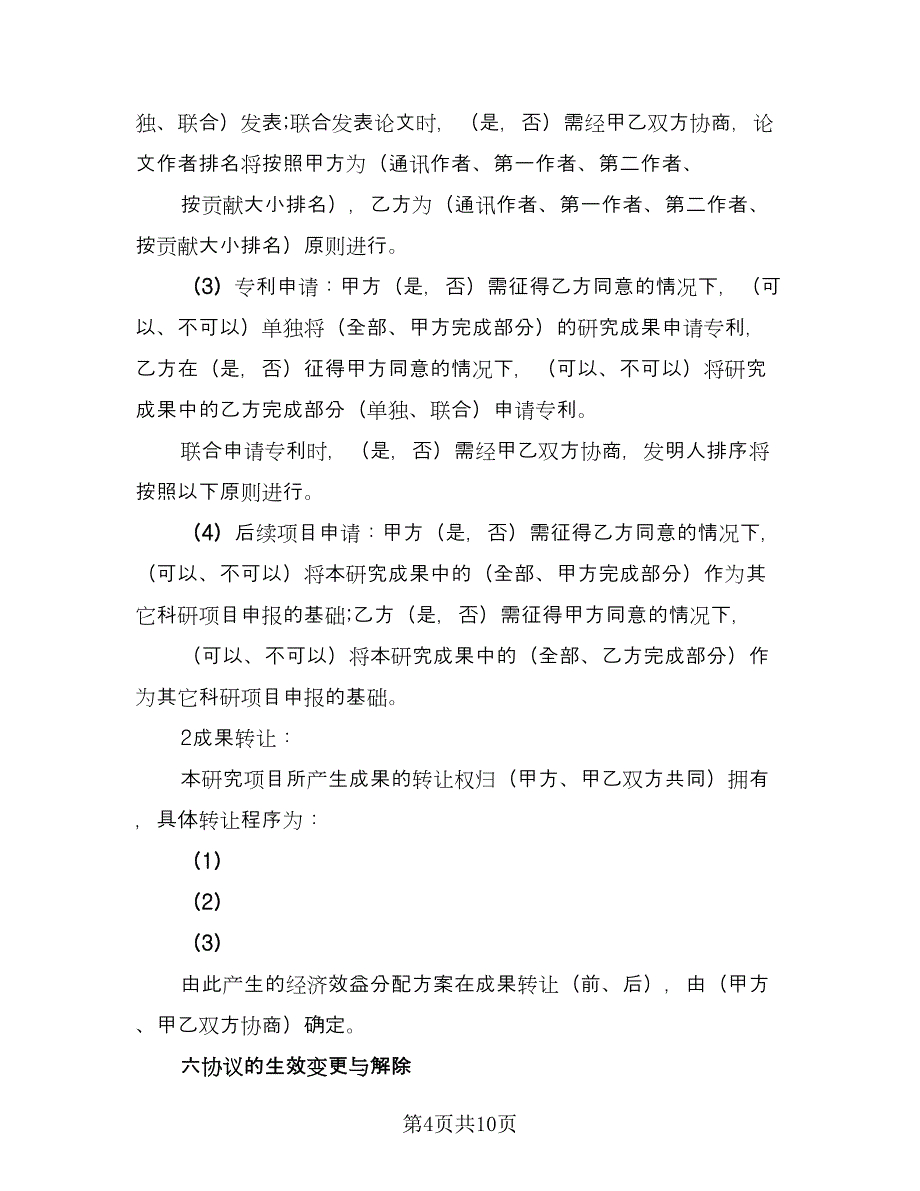 研究合作协议范文（2篇）.doc_第4页