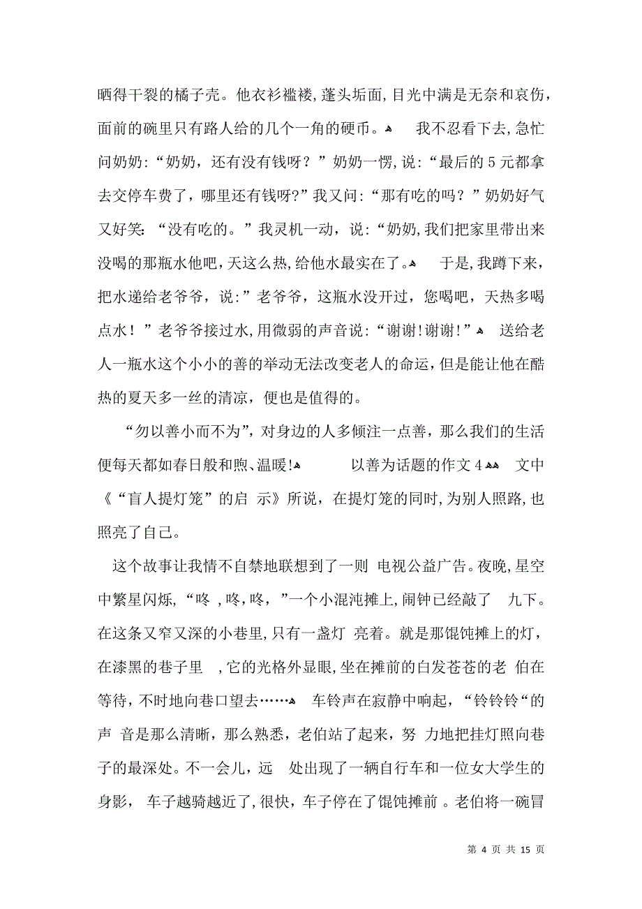 以善为话题的作文_第4页