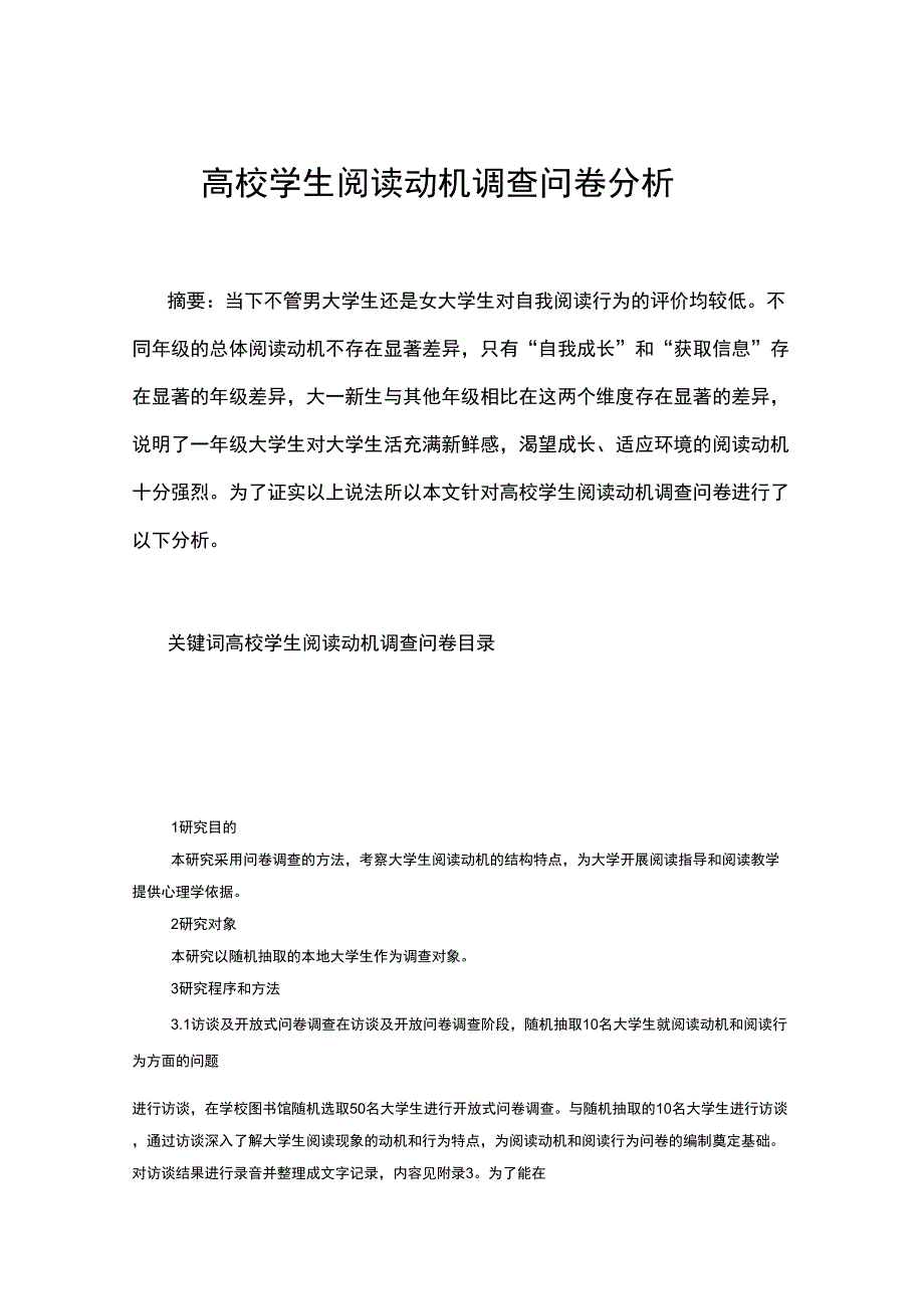 高校学生阅读动机调查问卷分析)_第1页