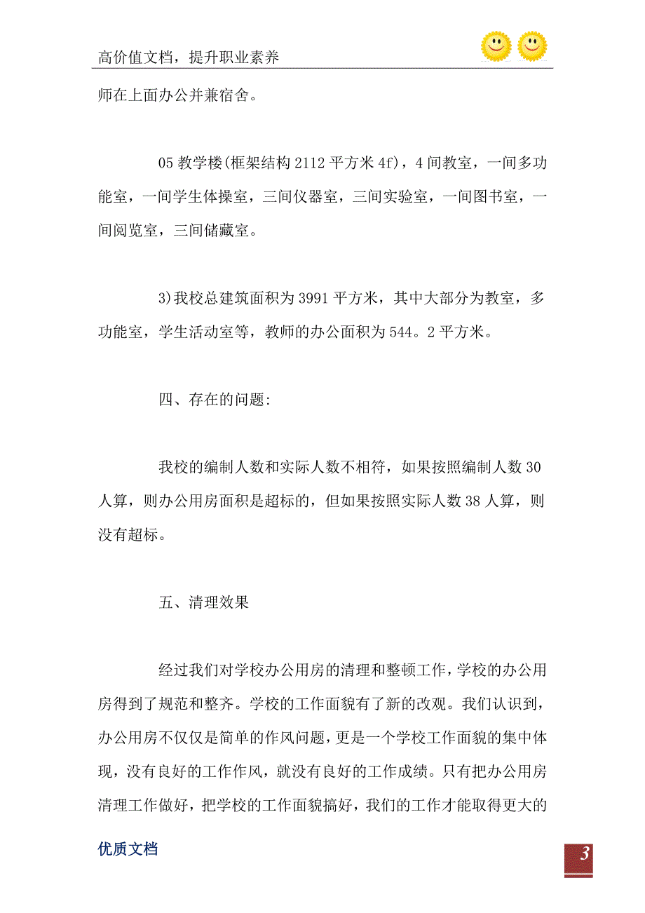 学校办公用房自查报告范文_第4页