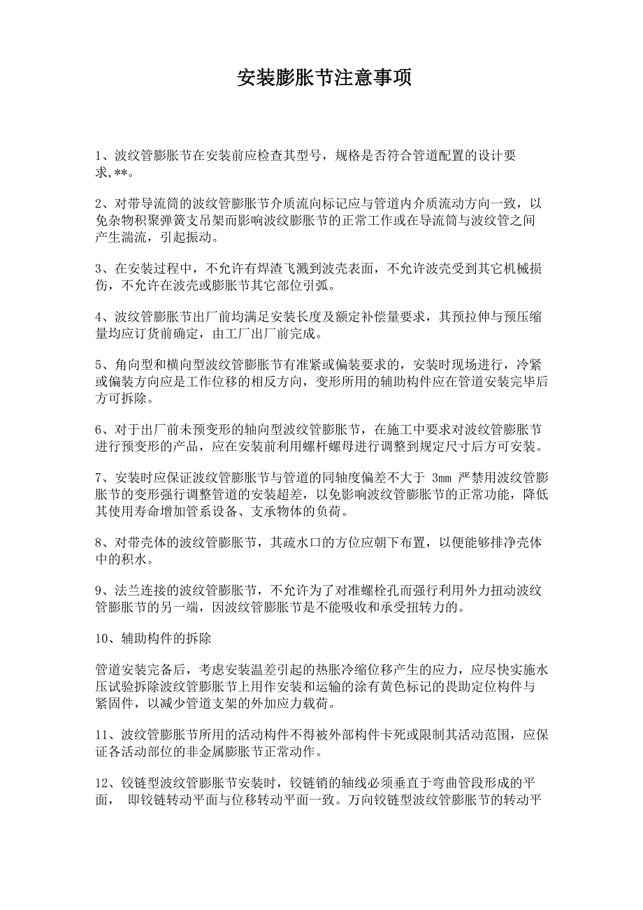 膨胀节安装注意事项_第1页