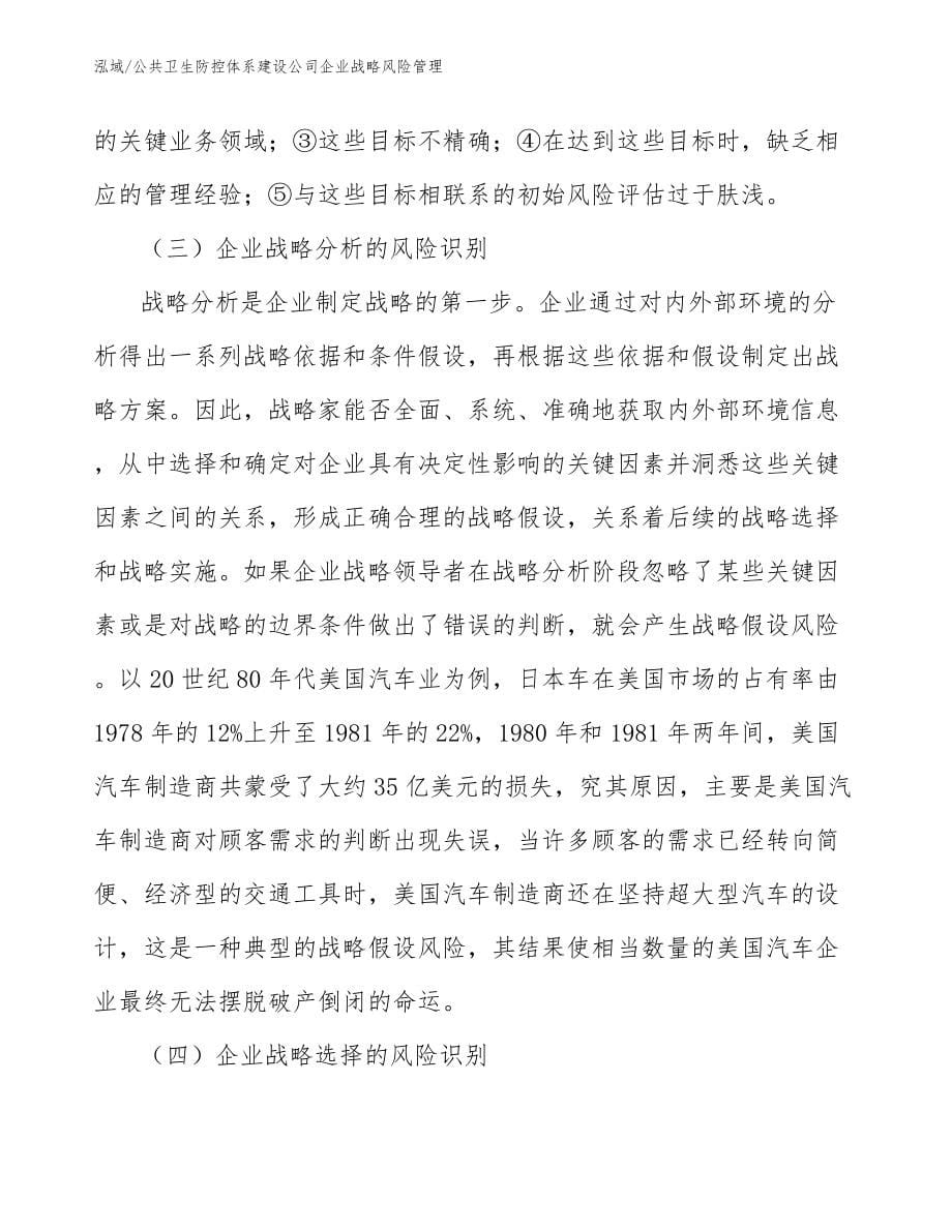 公共卫生防控体系建设公司企业战略风险管理_第5页