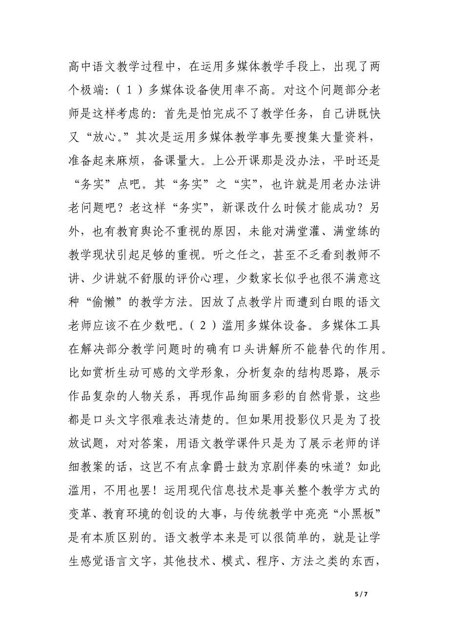 关于现代语文课堂教学的反思.docx_第5页