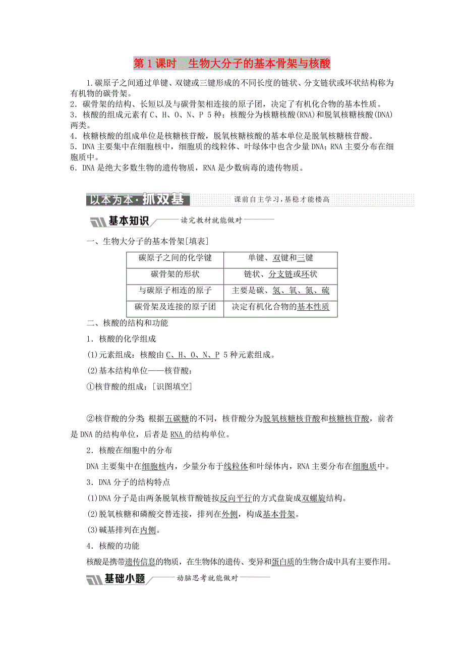 2018-2019学年高中生物 第二章 第二节 第1课时 生物大分子的基本骨架与核酸学案（含解析）苏教版必修1.doc_第1页