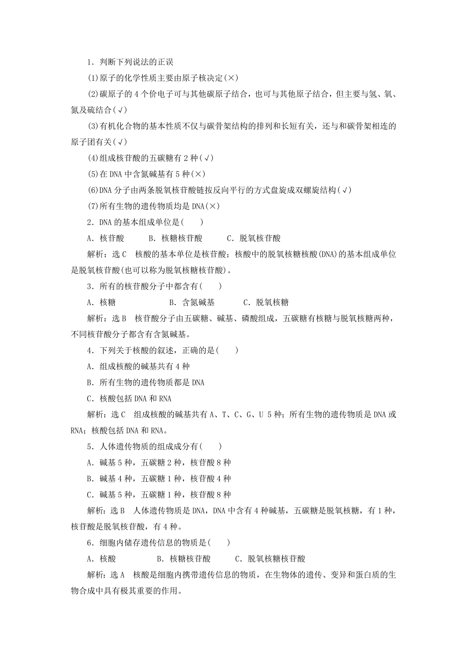 2018-2019学年高中生物 第二章 第二节 第1课时 生物大分子的基本骨架与核酸学案（含解析）苏教版必修1.doc_第2页