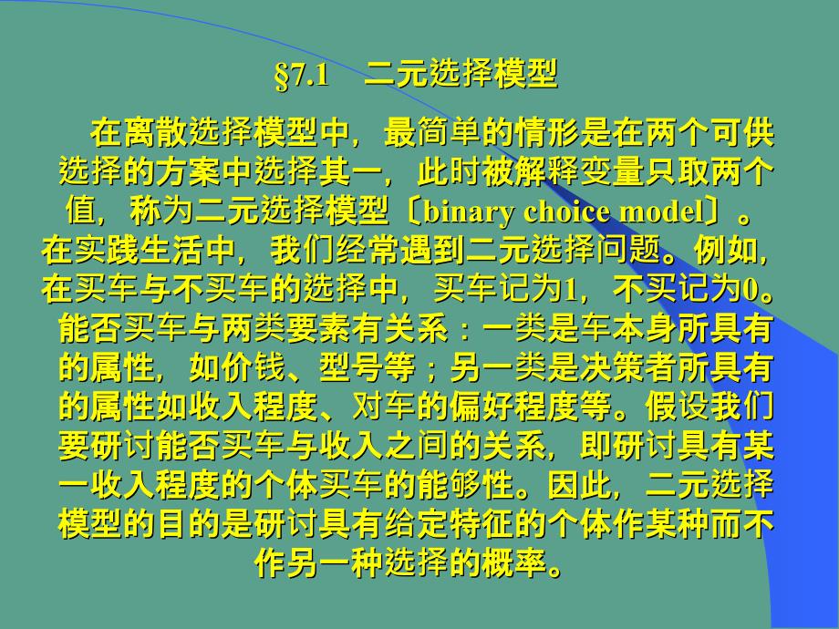 离散因变量和受限因变量模型ppt课件_第3页