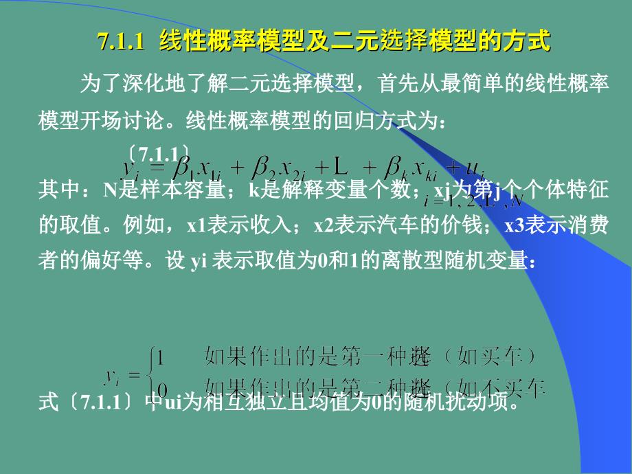 离散因变量和受限因变量模型ppt课件_第4页