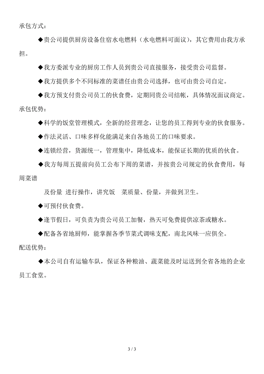饭堂承包方案.doc_第3页