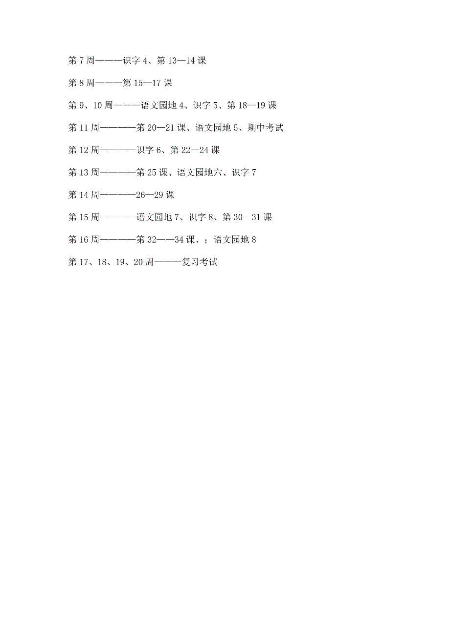 小学一年级语文下册教学计1_第3页