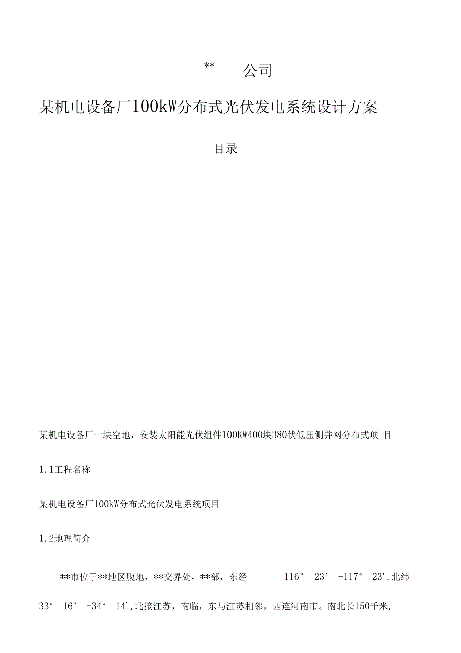 厂房屋顶光伏分布式发电项目建议书_第1页