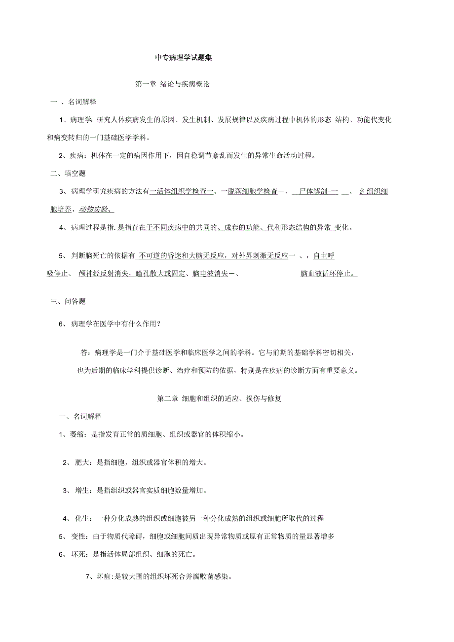 中专病理学试题集(及答案)_第1页