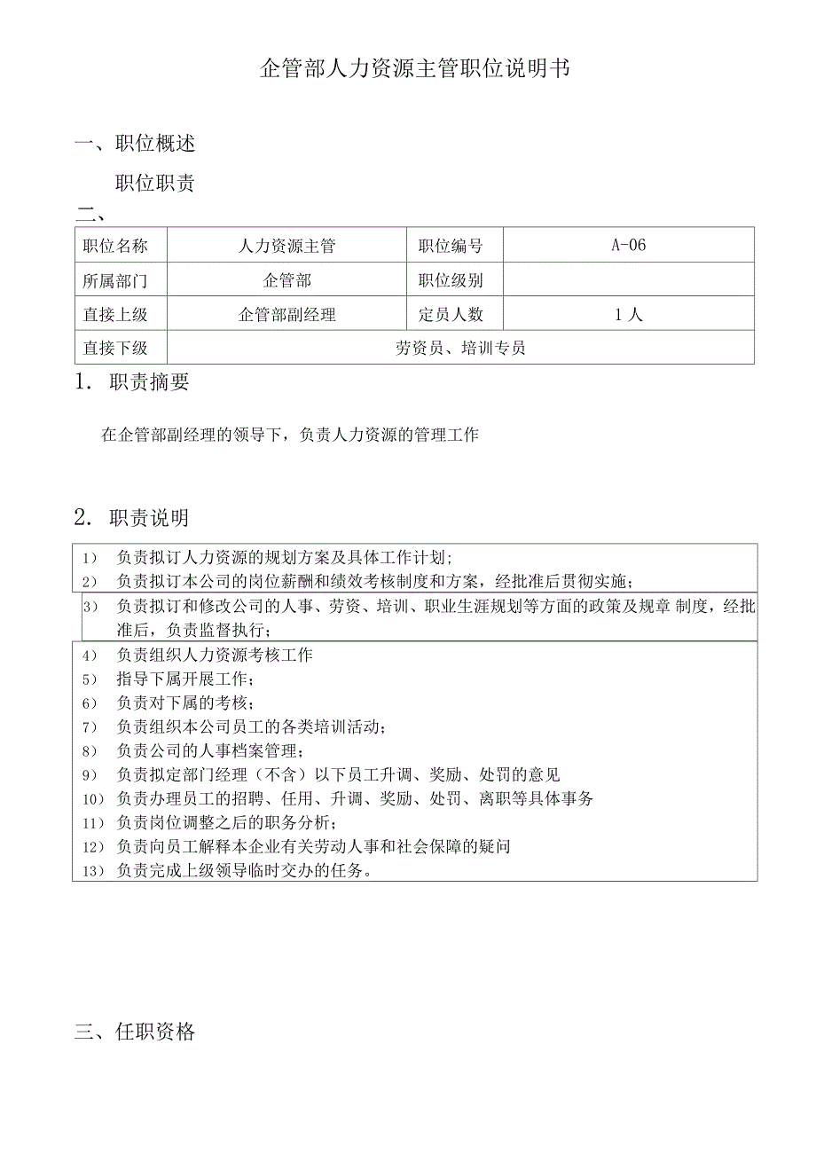 钢铁行业企管部人力资源主管岗位说明书_第1页