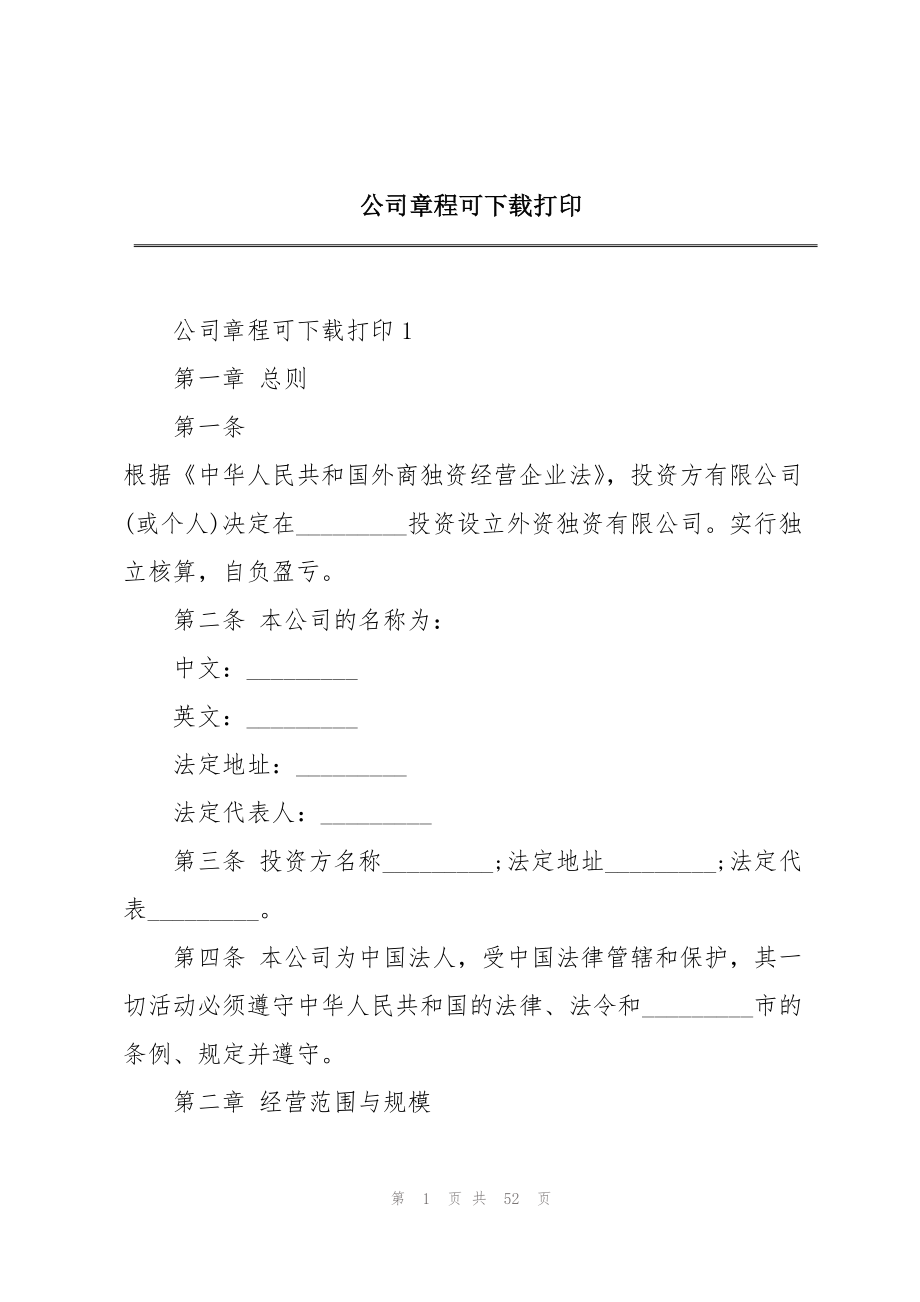 2023年公司章程可下载打印.docx