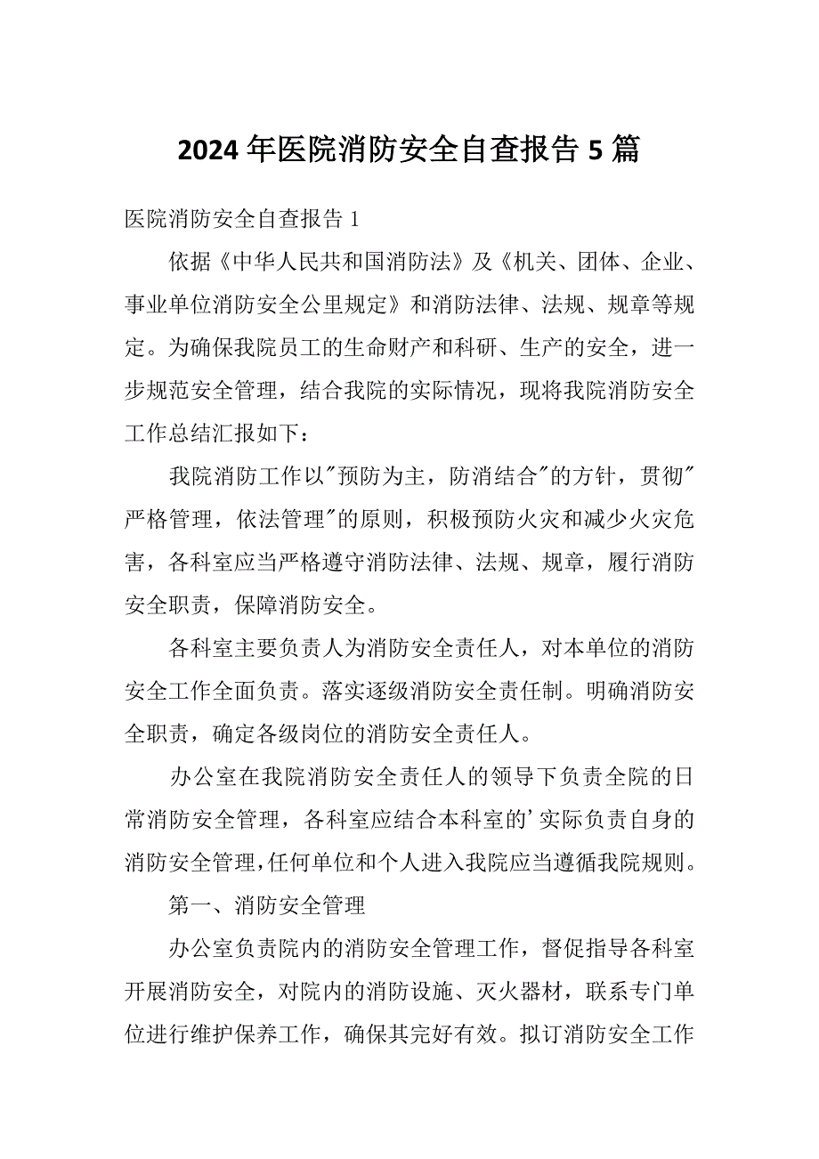 2024年医院消防安全自查报告5篇_第1页