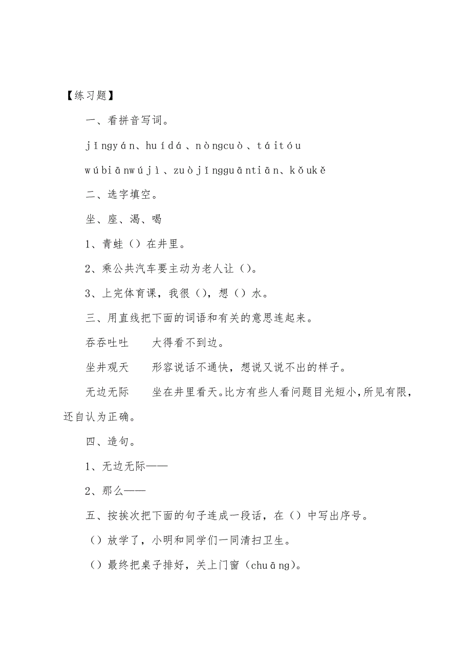 人教版：语文二年级上册《坐井观天》原文、知识点及练习题.docx_第3页