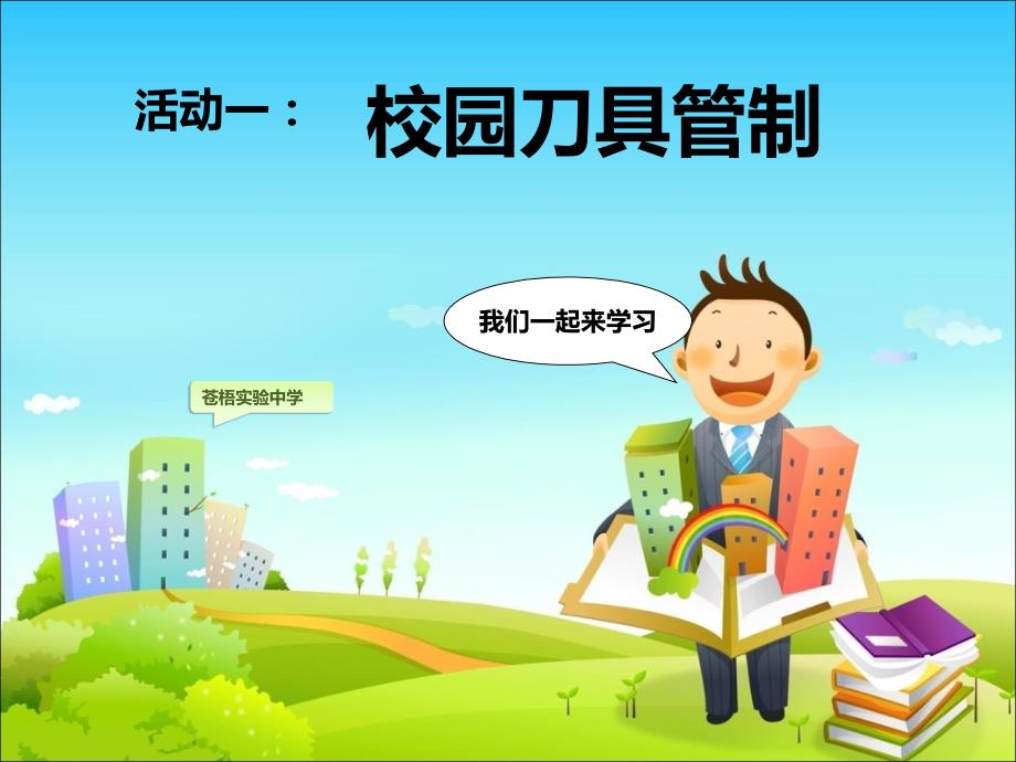 管制刀具主题班会.ppt_第4页